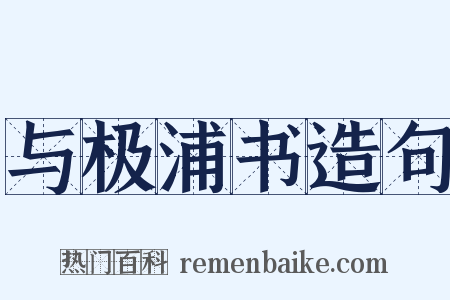 与极浦书造句是什么意思的图片
